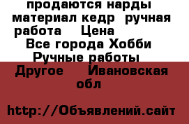 продаются нарды, материал кедр, ручная работа  › Цена ­ 12 000 - Все города Хобби. Ручные работы » Другое   . Ивановская обл.